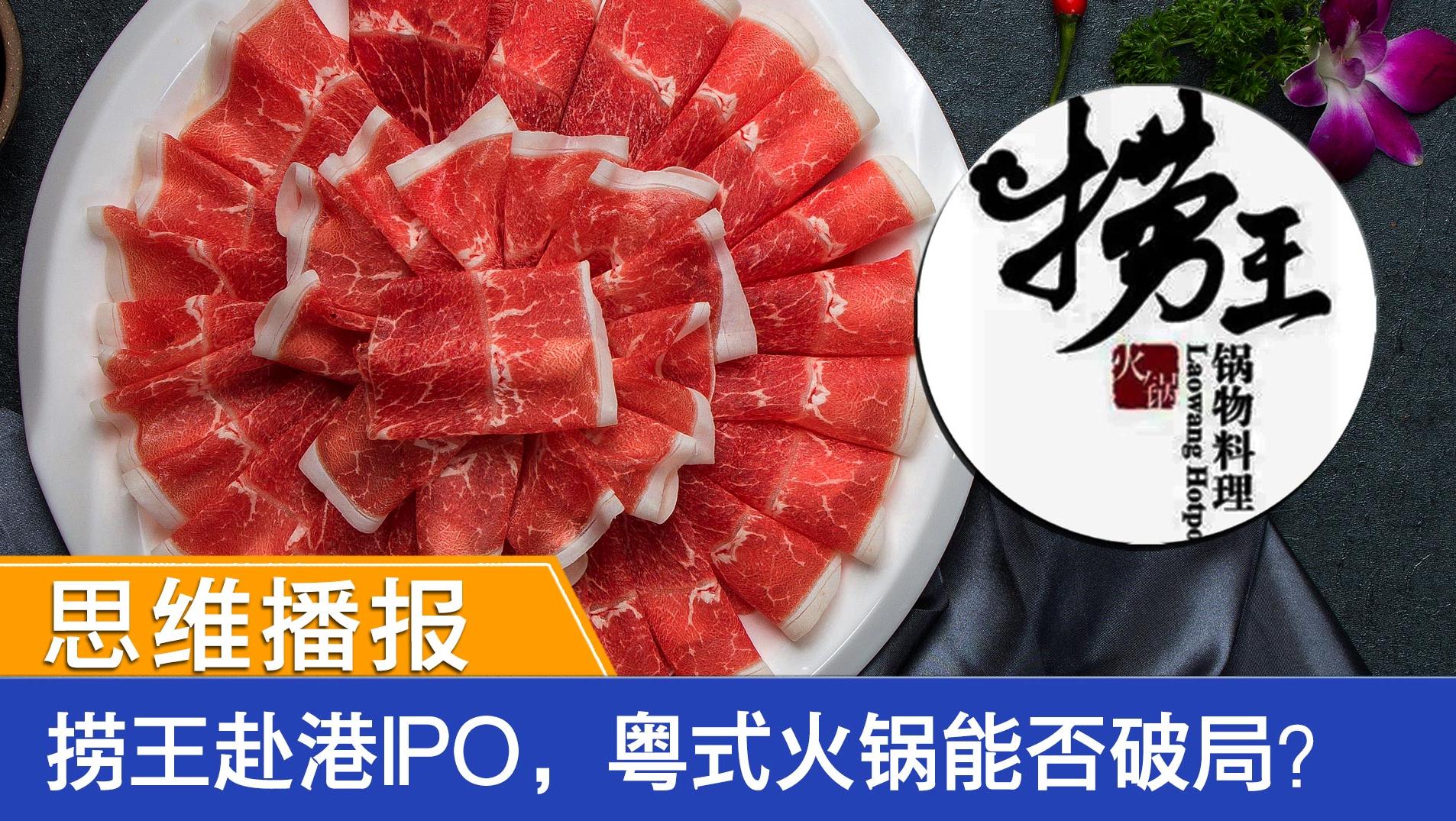 捞王赴港IPO，粤式火锅能否破局？