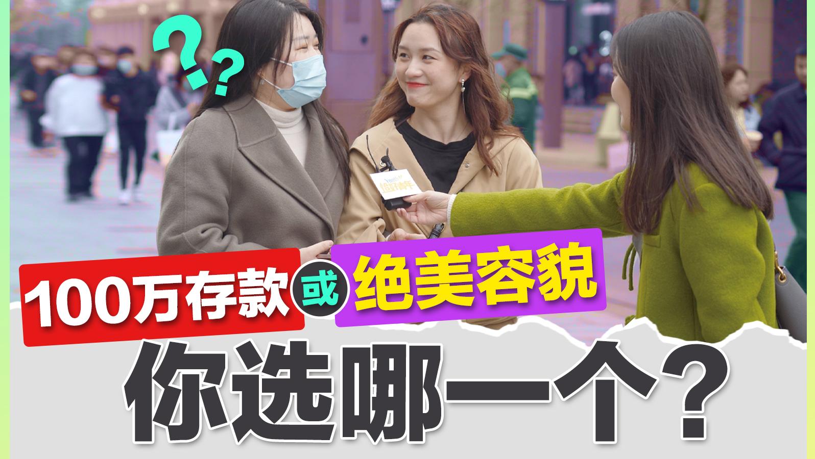 街采100位女生：月薪2k还要做医美？先打工吧