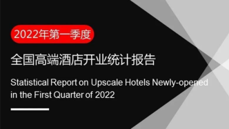 2022年第一季度高端酒店开业统计报告