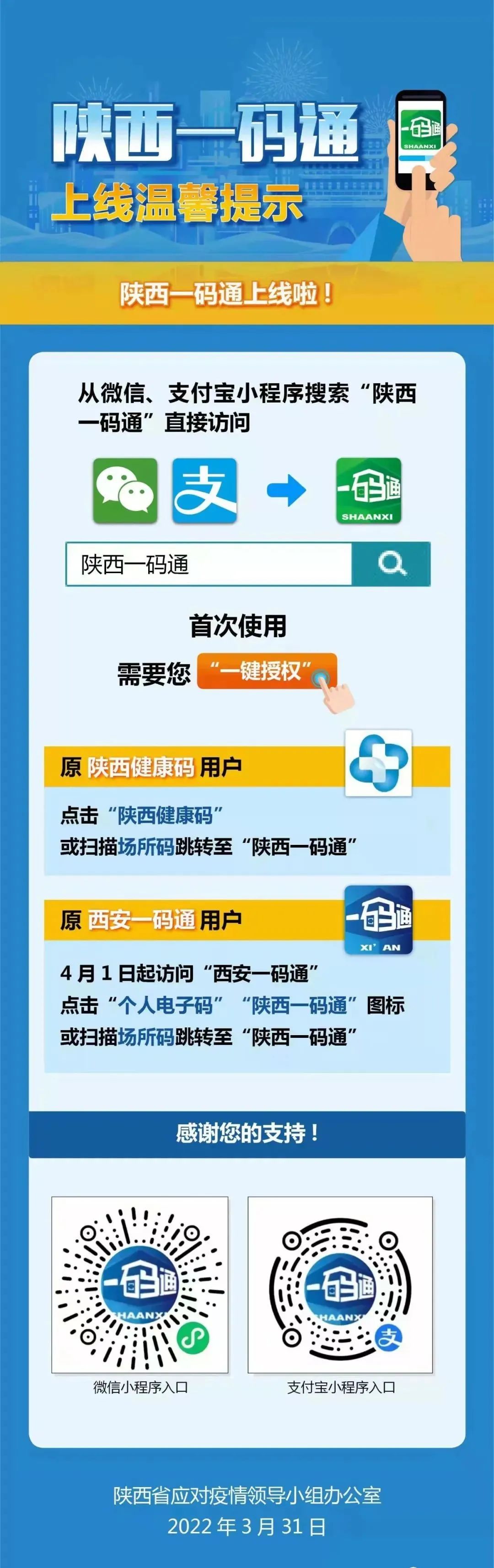 陕西一码通上线温馨提示