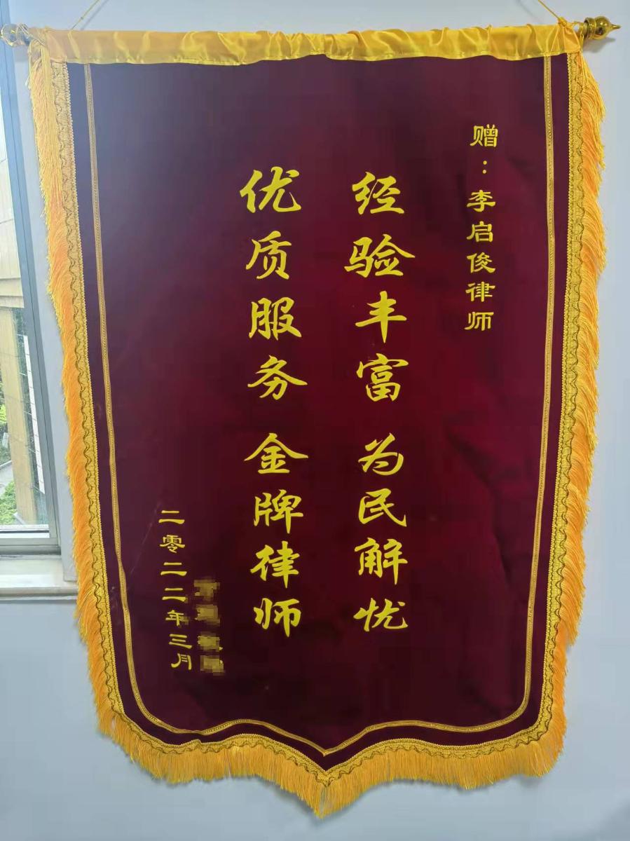 优质服务金牌律师"的锦旗,送到北京市东卫(南京)律师事务所李启俊律师