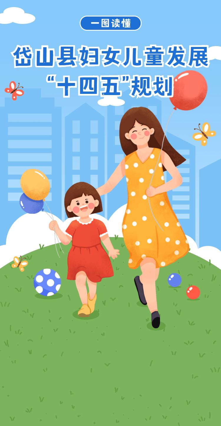 重磅发布丨一图读懂岱山县妇女儿童发展十四五规划