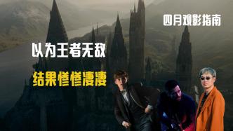 4月觀影指南：以為王者無敵，結果慘慘凄凄