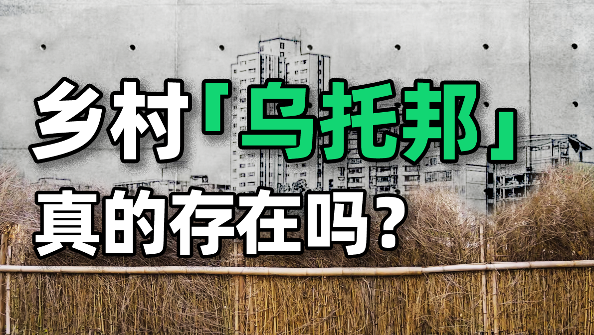 年轻人回村、乡村城市化，乡村“乌托邦”真的存在吗？