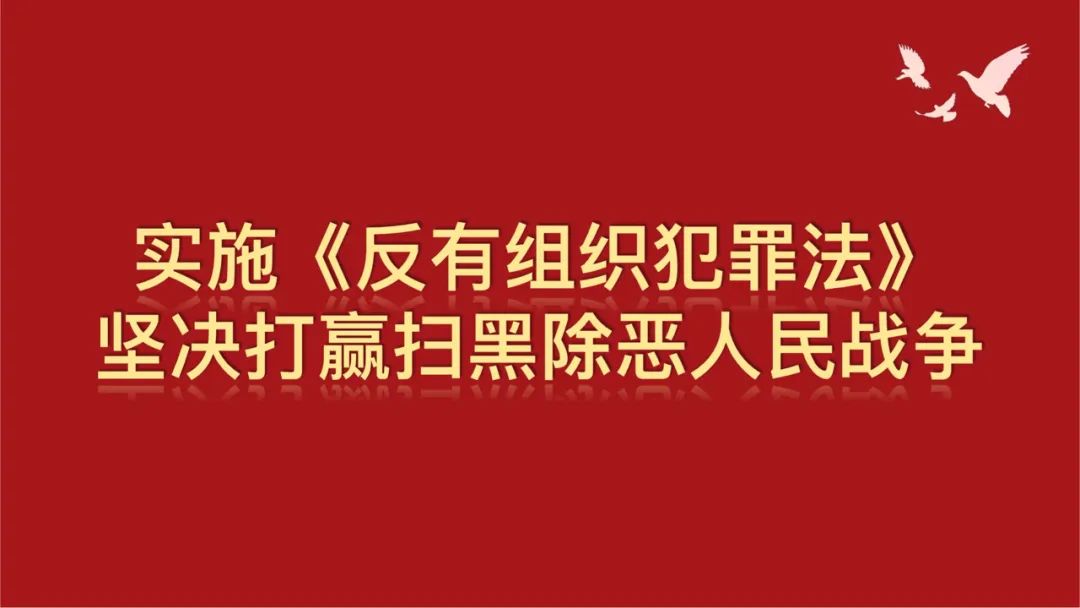 反有组织犯罪法宣传标语来啦