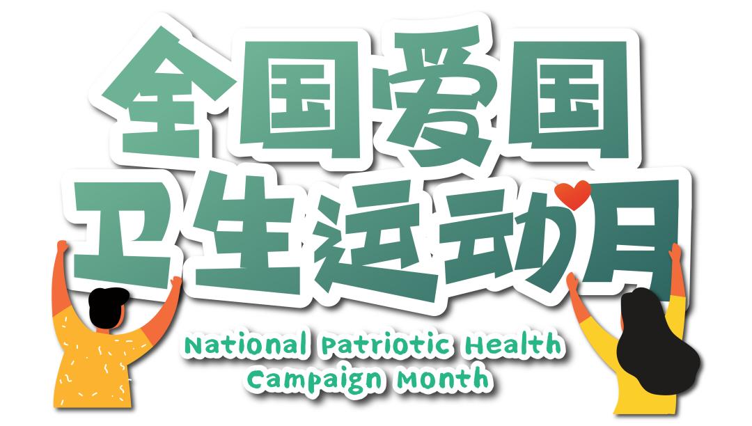 【爱国卫生月】一起开启健康的生活方式