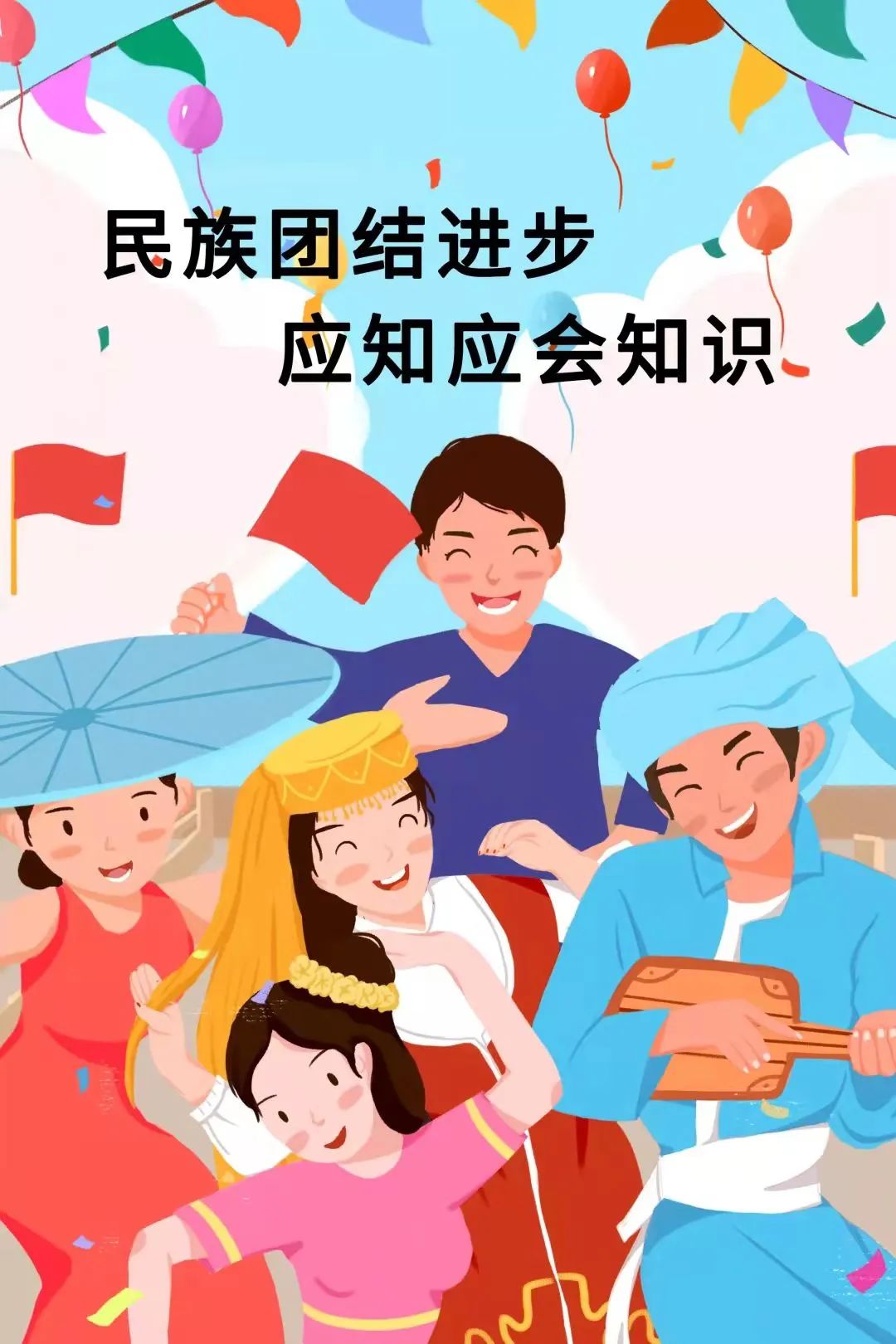 民族团结进步应知应会知识