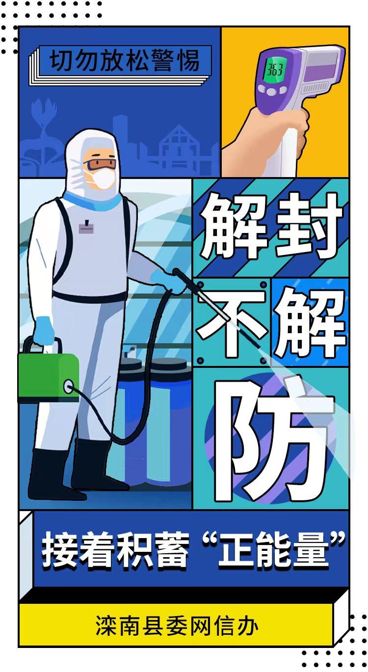 解封不解防防控不放松