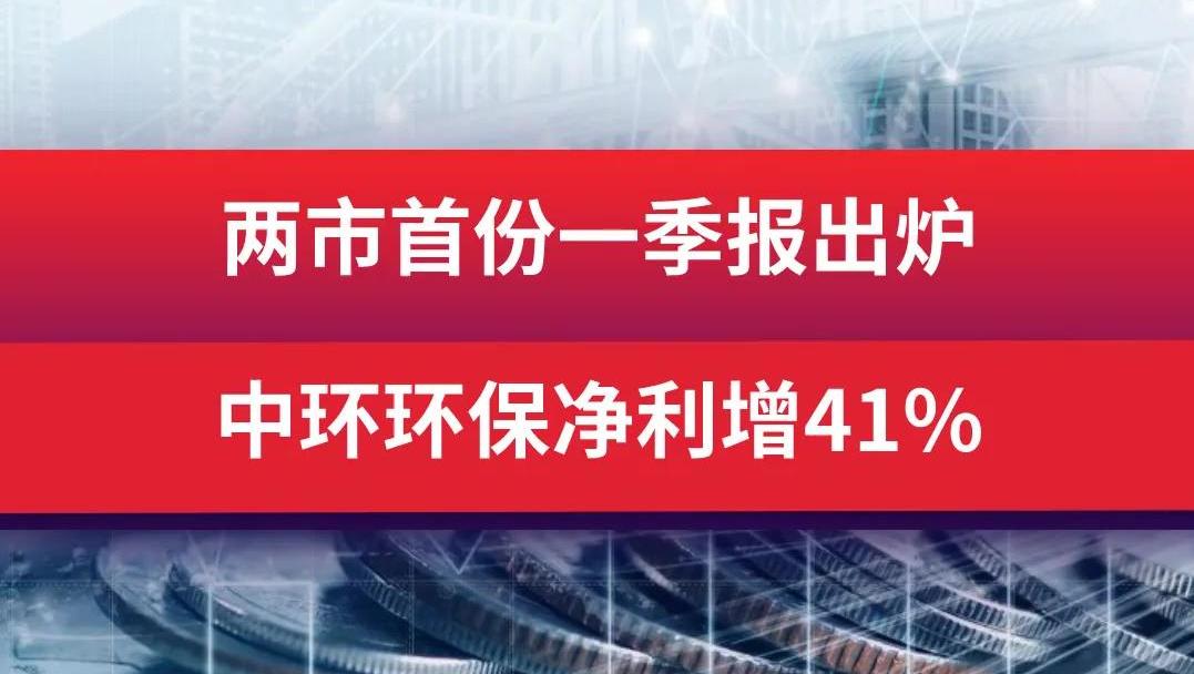 兩市首份一季報出爐,中環環保一季度淨利增41%