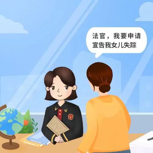 进行监管,赵女士经多方咨询后,起诉到九龙坡区法院,申请宣告姗姗失踪