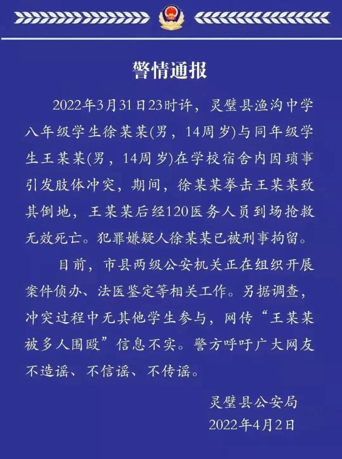 “14岁初中生被多人殴打致死”？警方通报 澎湃号·政务 澎湃新闻 The Paper