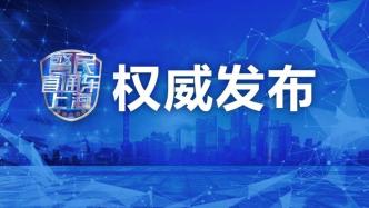 上海警方：市民应当配合进行核酸采样检测 应检未检将被依法处罚
