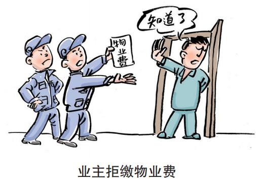 漫說民法典業主不交物業費這種情況可以