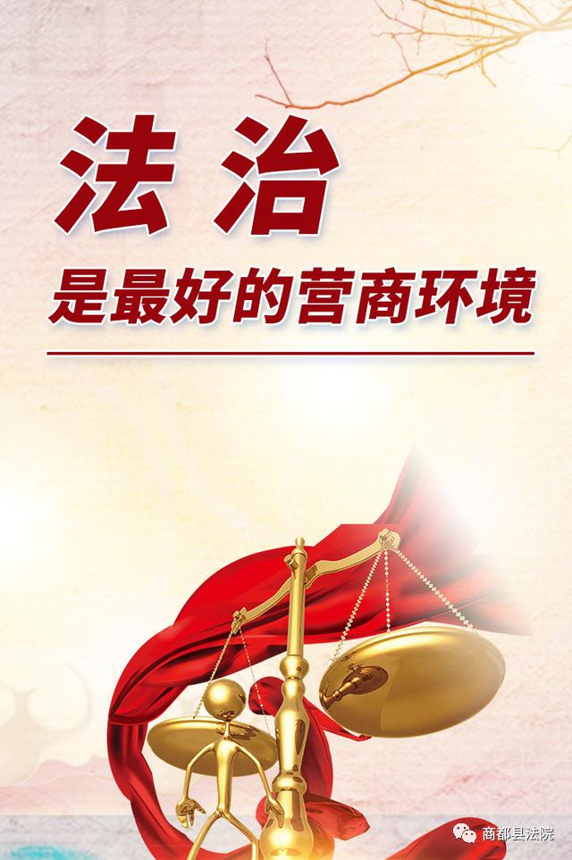 优化法治化营商环境51商都县法院十八顷法庭多措并举助力优化营商环境