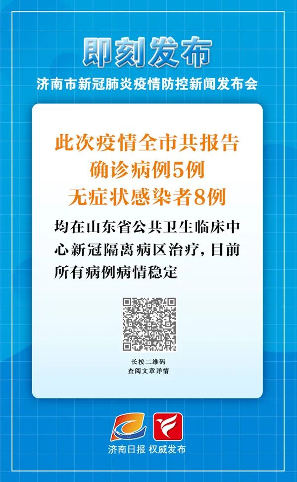 刚刚通报济南疫情防控最新情况