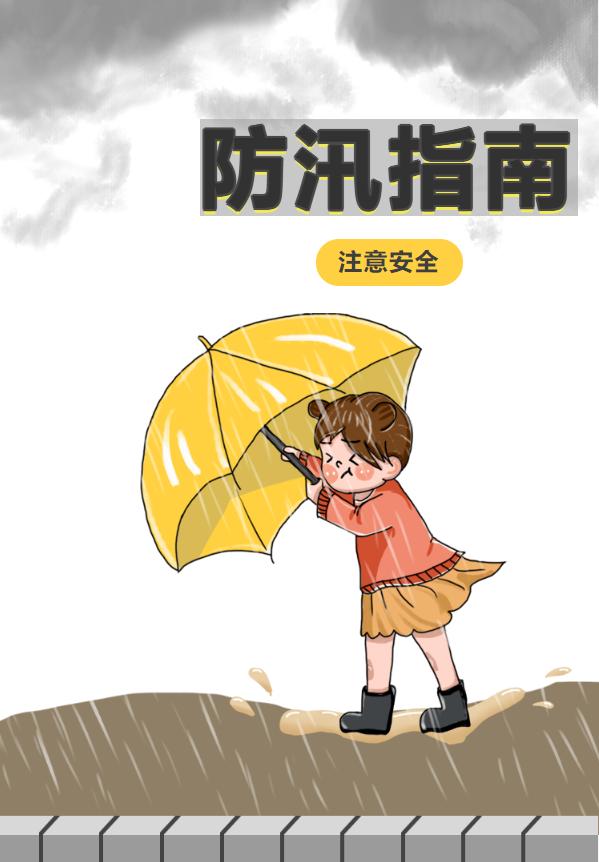 今年汛期已到,这些安全知识你一定要掌握!