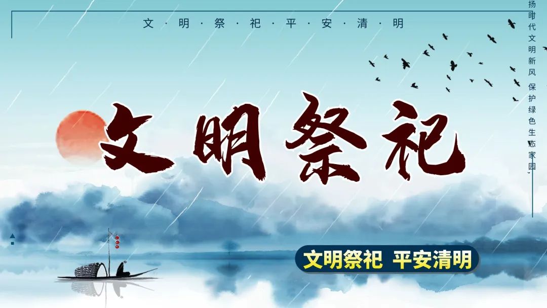 一年一清明,一岁一追思,在这个缅怀故人,寄托哀思的时节,恰逢疫情防控