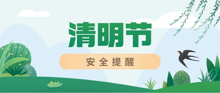 2022年清明節假期將至,現將假期安全注意事項告知,請您積極履行監護