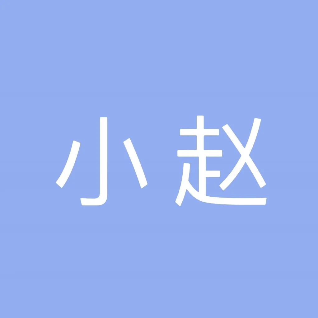 然而2021年2月,公司只给小赵发了3271元,3月和4月更是迟迟不发工资.