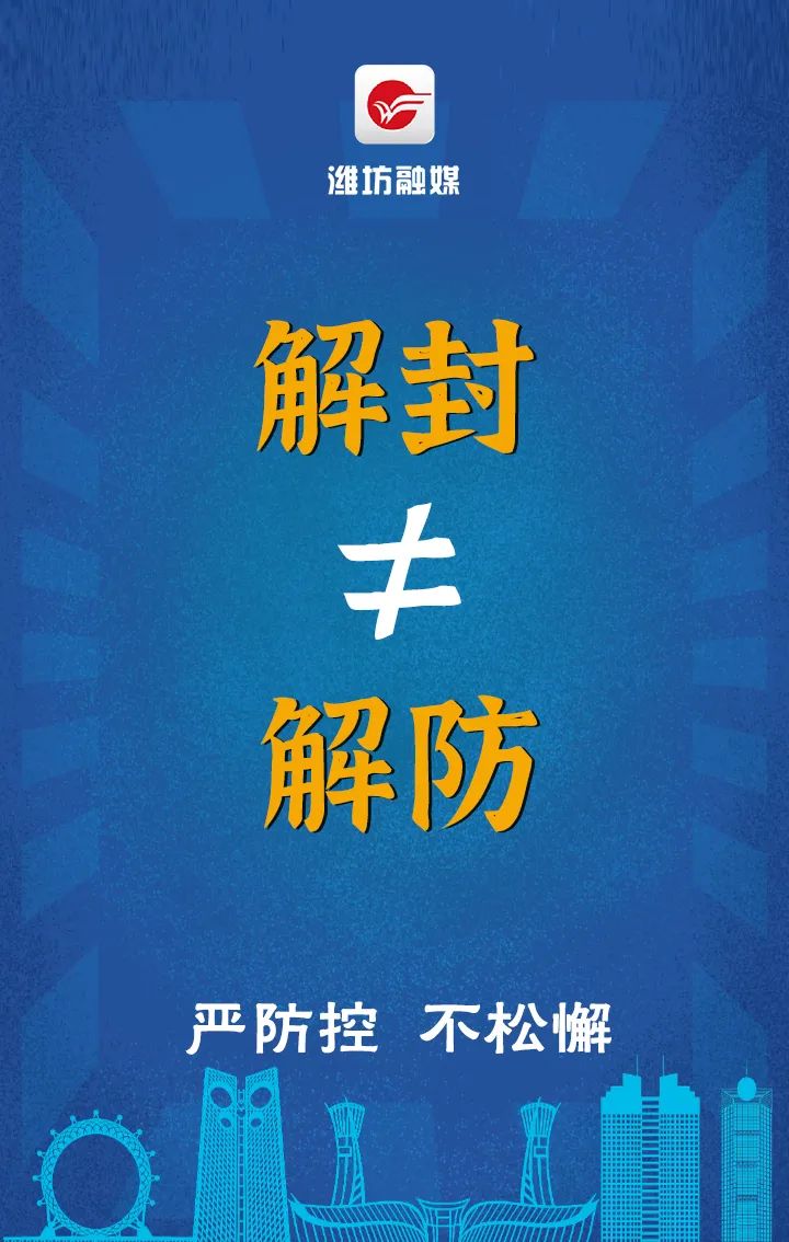 摘星不放松解封不解防