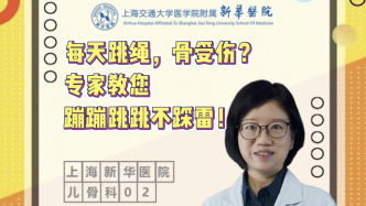 疫情心理阵线联盟｜每天跳绳骨受伤？专家教您蹦蹦跳跳不踩雷