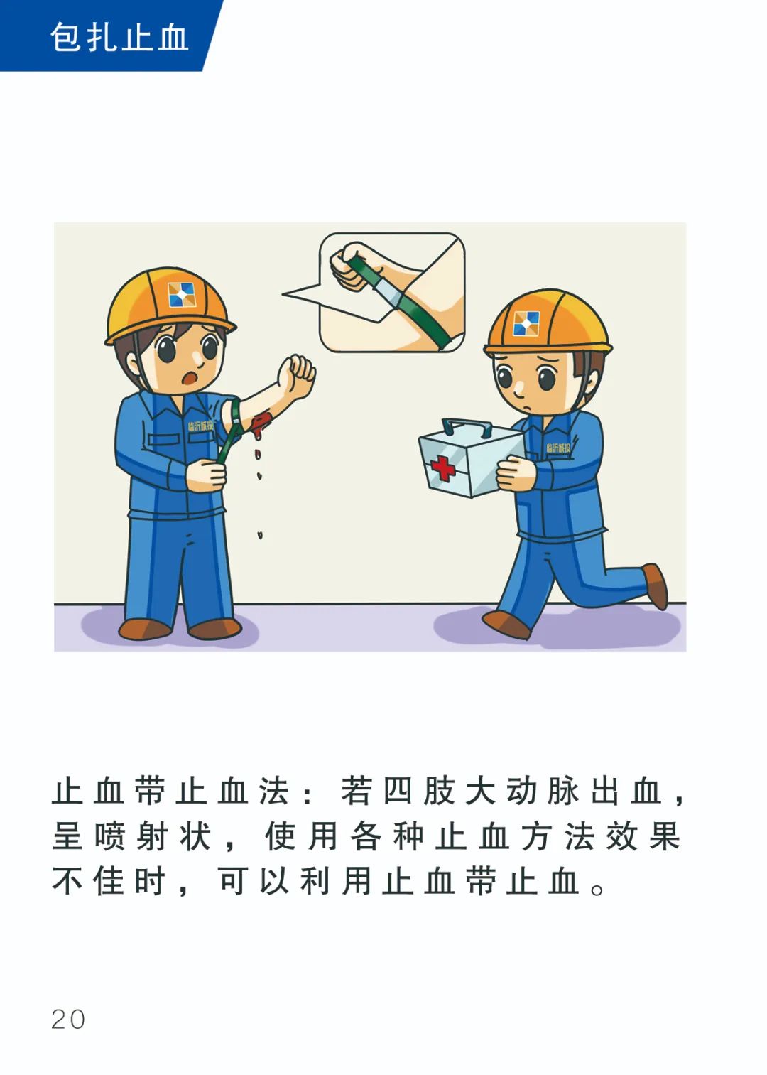 漫画应急手册包扎止血