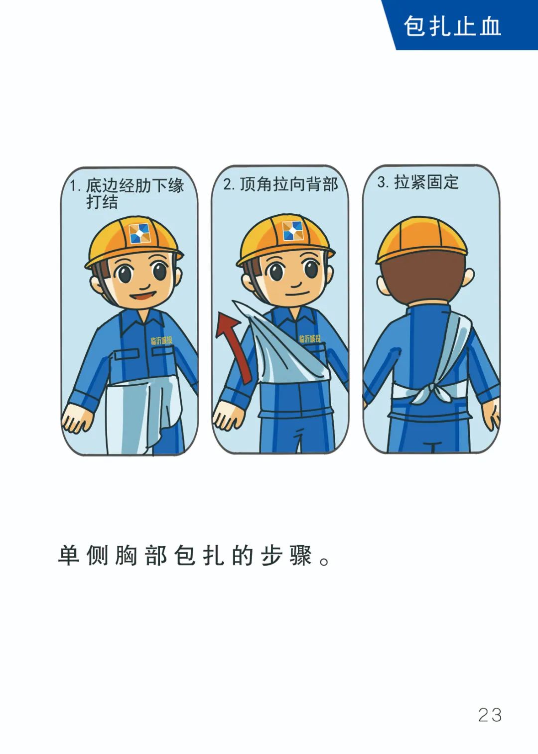 漫画应急手册包扎止血