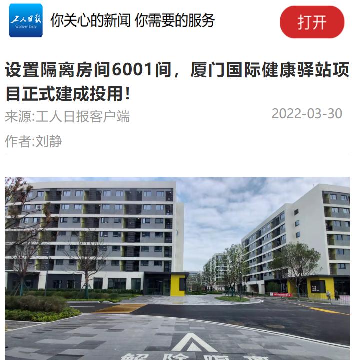 端报道中建一局东南公司承建的厦门国际健康驿站一期项目正式建成投用