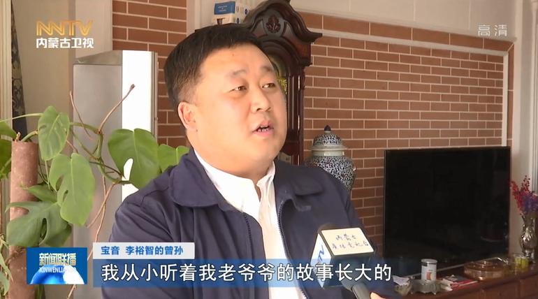 宝音 李裕智的曾孙我从小听着我老爷爷的故事长大的,他艰苦奋斗,勇于