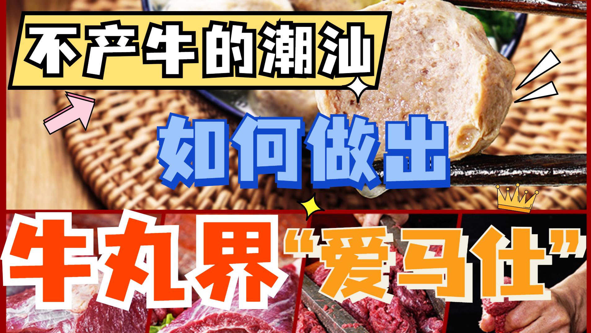 不產(chǎn)牛的潮汕,如何做出了牛丸“愛(ài)馬仕”?
