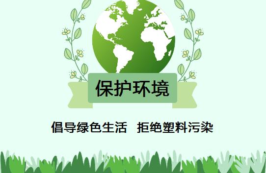保护生态环境对塑料污染说不