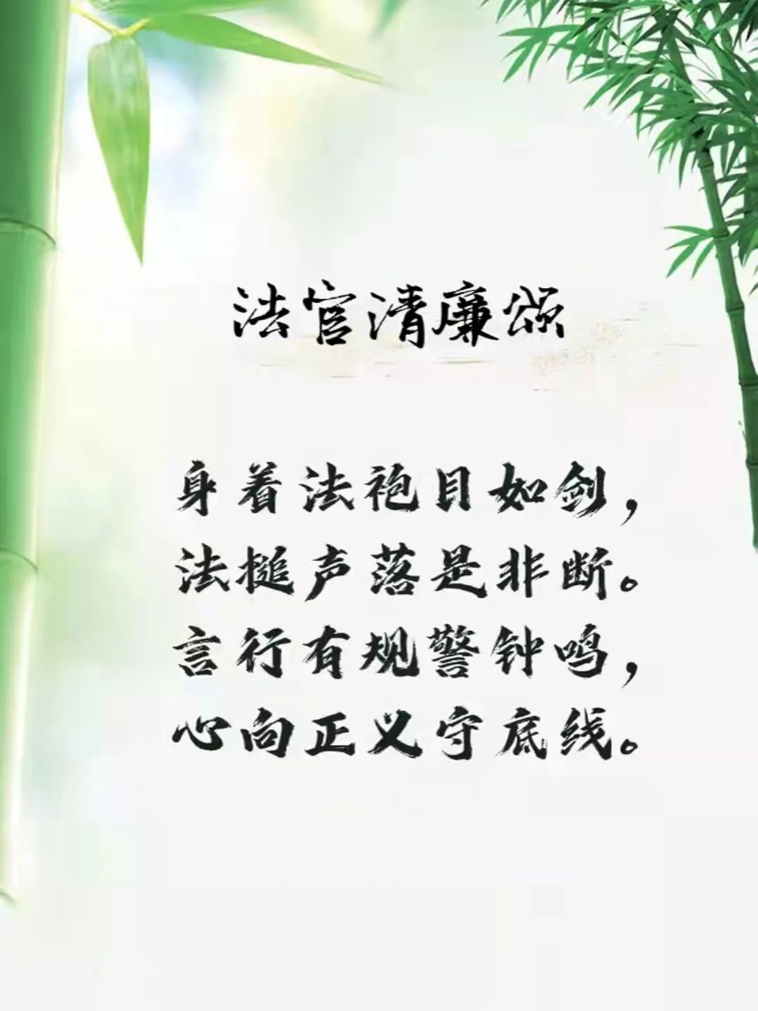 倡廉洁扬正气树清风图片