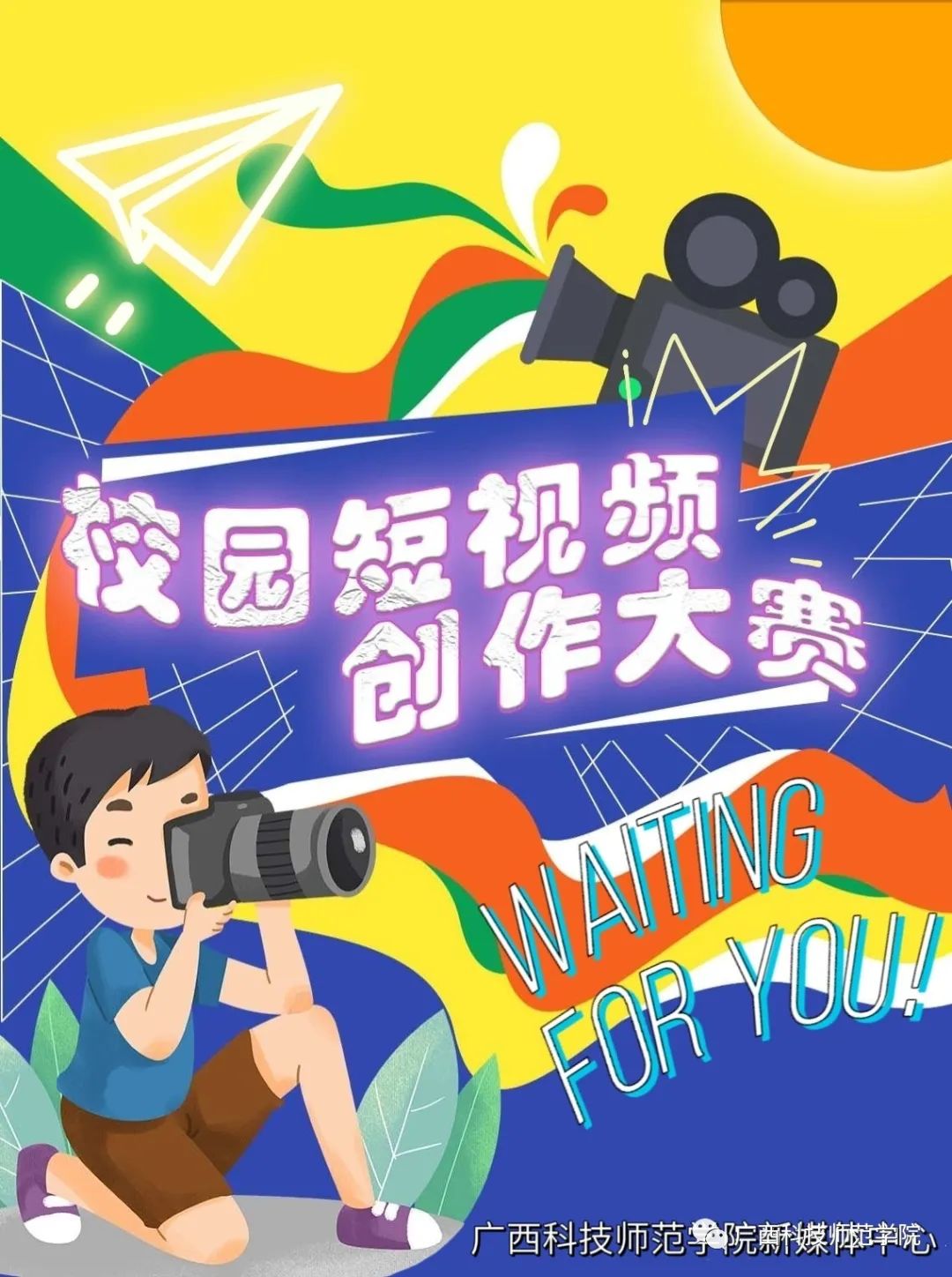 今天,校园短视频创作大赛它来了!
