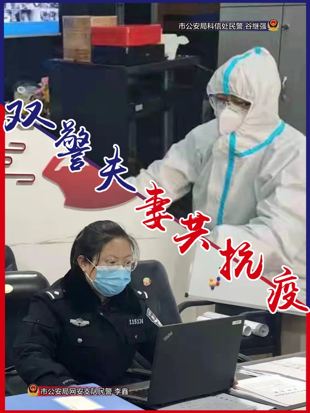 核心使命2022雙警夫妻共抗疫