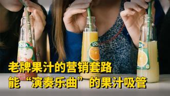 比利時飲料巨頭推出“吸管奏樂”新品，老品牌如何洞悉“年輕密碼”？