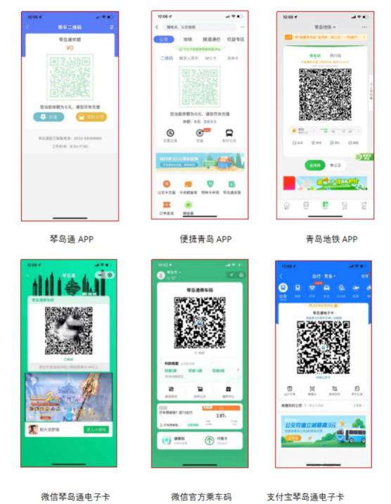 电子实名支付卡(码)用户:琴岛通app,便捷青岛app,地铁app,微信琴岛通