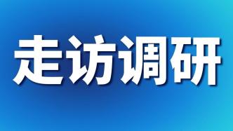 吳凱赴金牛區(qū)開展走訪調研