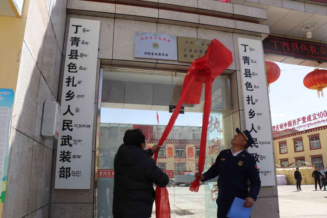 西藏首批乡镇消防工作站在昌都市丁青县挂牌成立