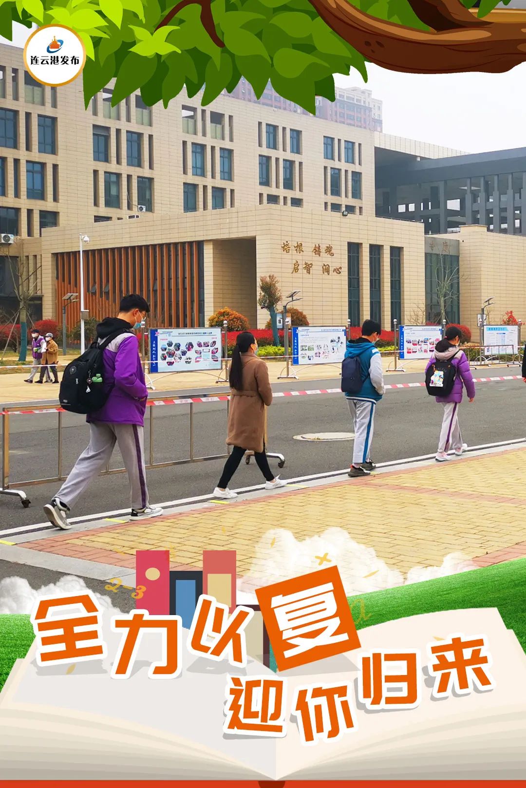 徐圩新区东辛农场中学4月7日上午,东辛农场中学全体师生回到了美丽