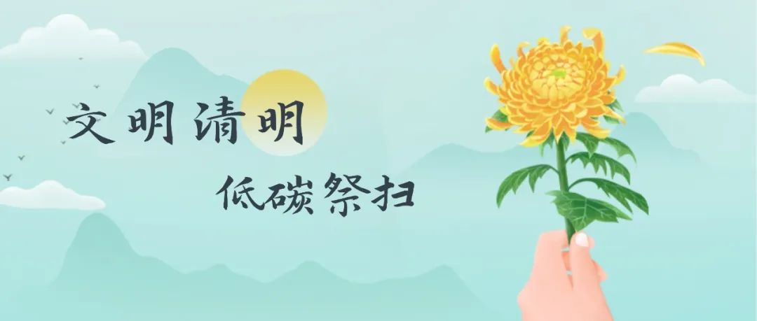 清明祭扫图片带文字图片