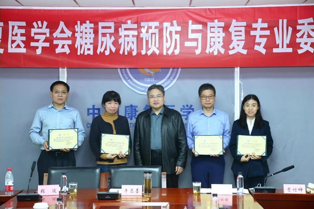 中国康复医学会糖尿病预防与康复专业委员会成立会议在北京召开