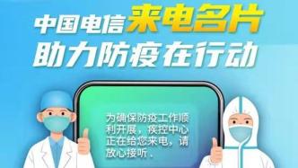中国电信“来电名片”化身“电子标签”数字化助力北京疫情防控