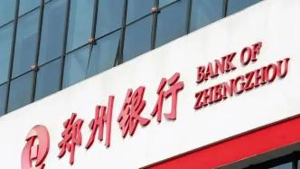 郑州银行回应不分红：抵御风险夯实资本
