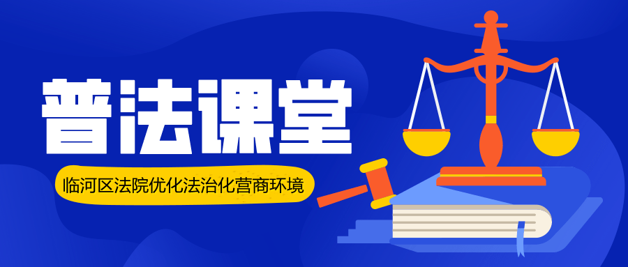 优化法治化营商环境临河区法院普法小课堂五