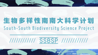 周晋峰谈“生物多样性南南大科学计划”：缘起、宗旨、架构、内容等