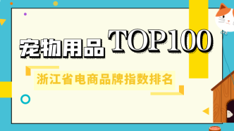 电商犇牛榜丨浙江电商品牌指数（宠物用品 Top100）：杭州市品牌集聚度超其他地市总和
