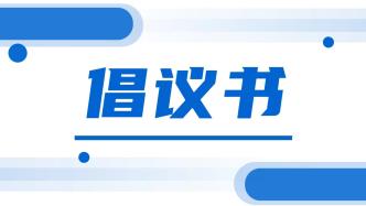 致九三学社上海市委全体社员的倡议书