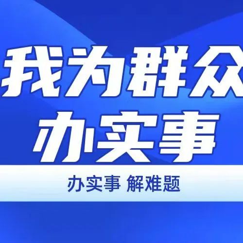 我为群众办实事 | 3月总结
