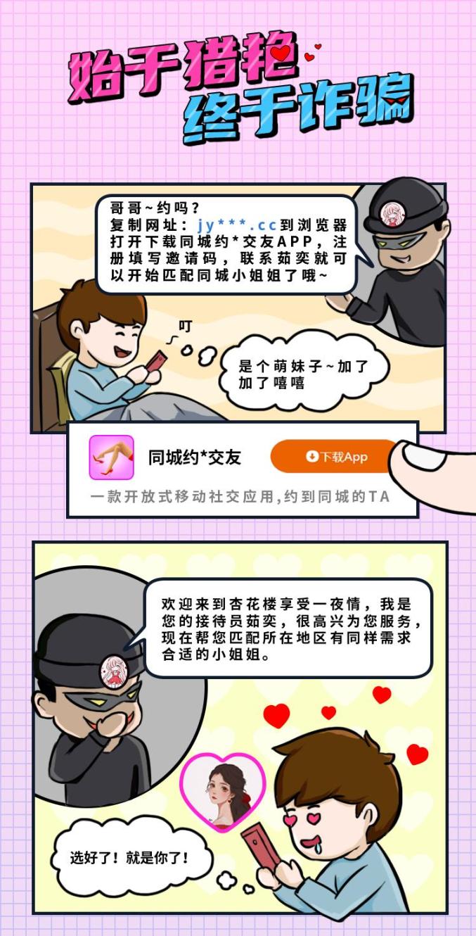 “约炮”APP,你所不知道的圈钱骗局