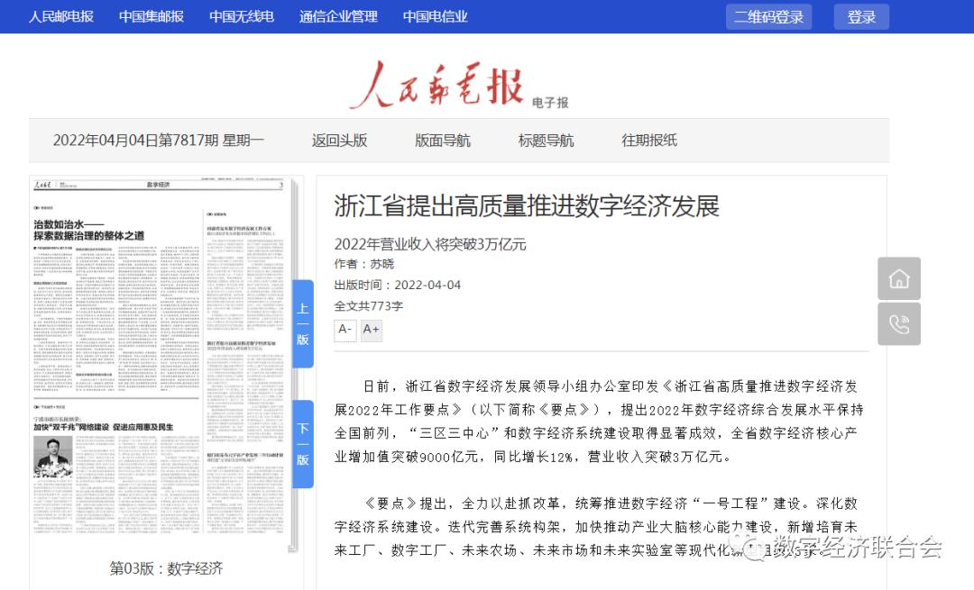 人民邮电报浙江省提出高质量推进数字经济发展2022年营